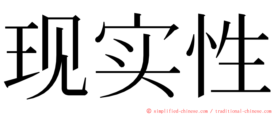 现实性 ming font