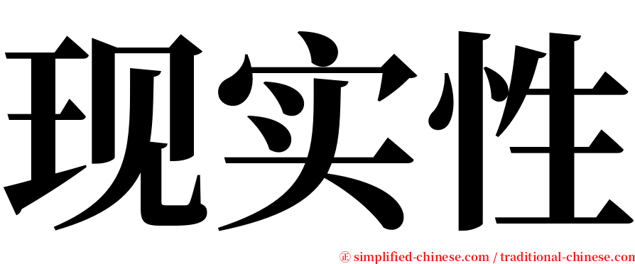 现实性 serif font