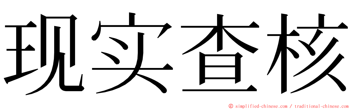 现实查核 ming font