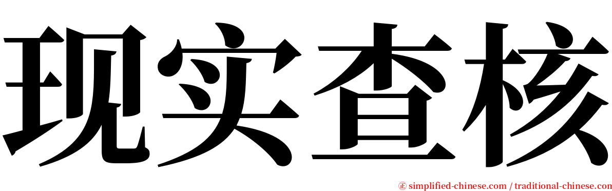 现实查核 serif font