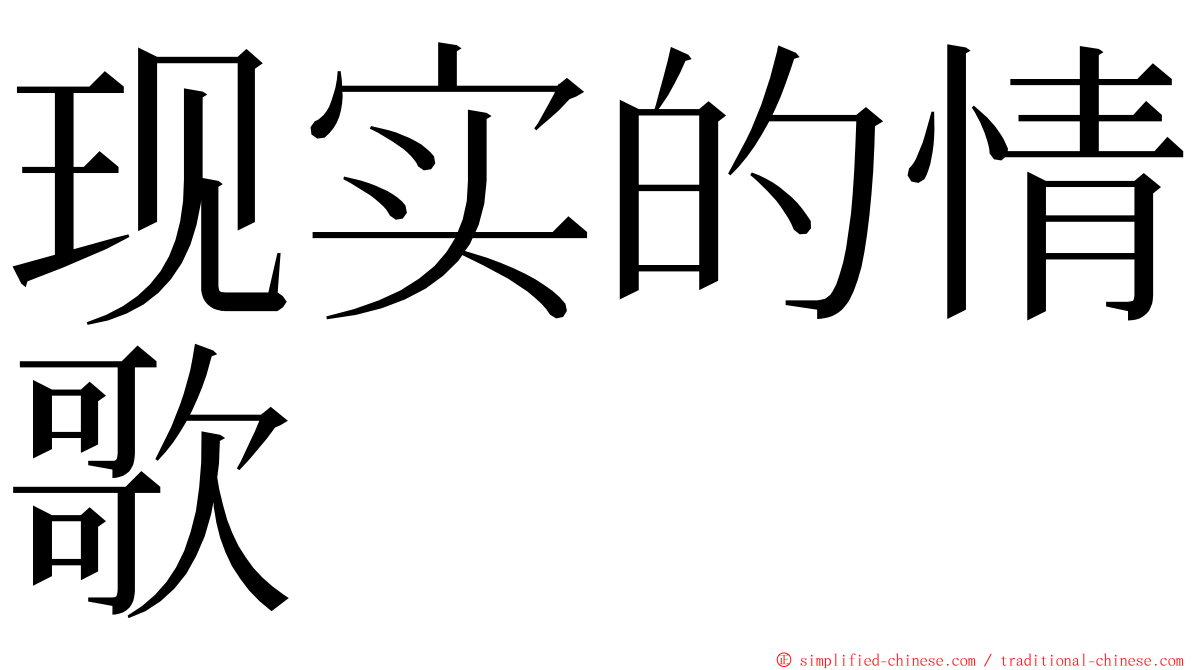 现实的情歌 ming font