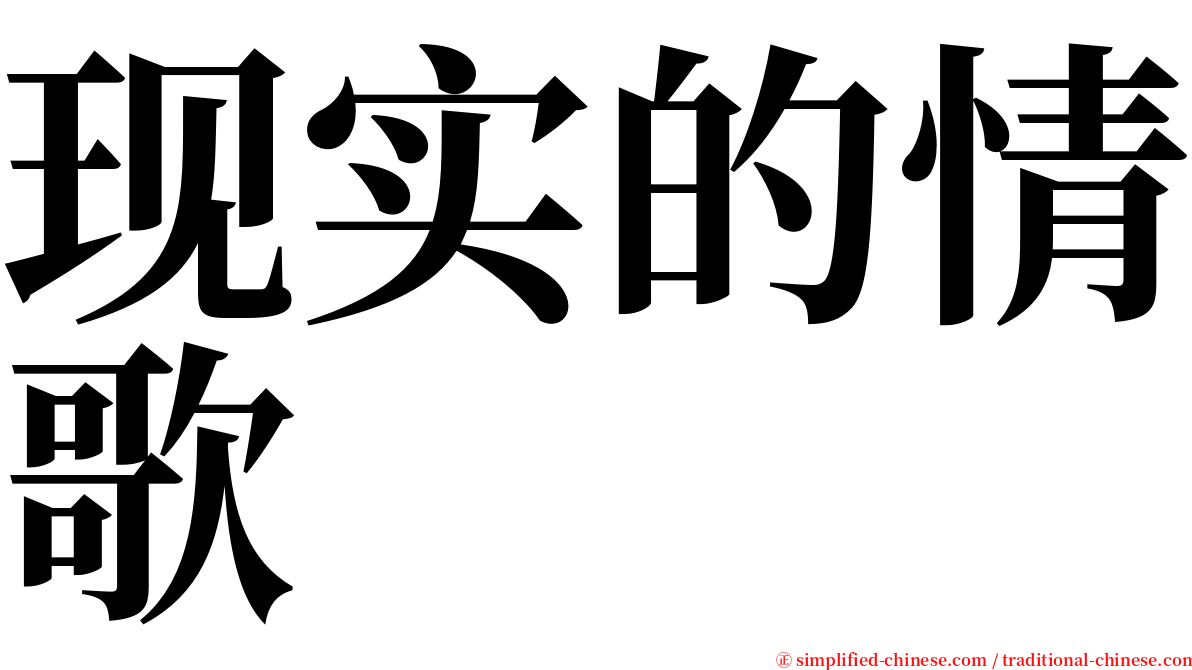 现实的情歌 serif font