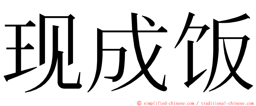 现成饭 ming font