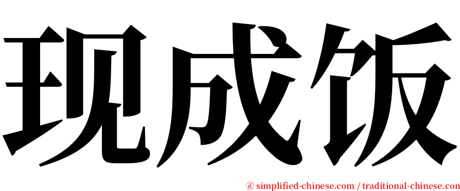 现成饭 serif font