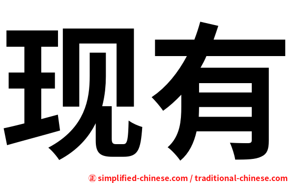 现有