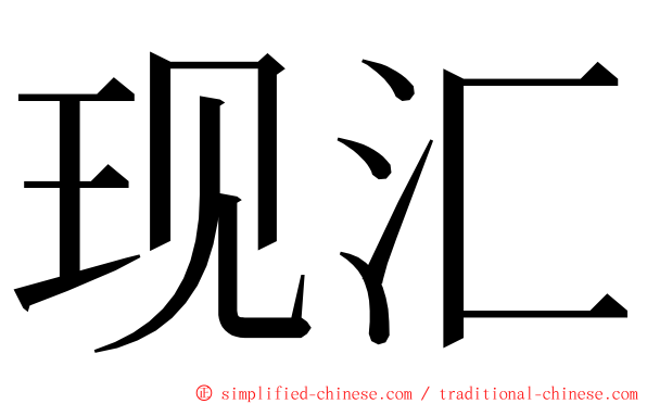 现汇 ming font