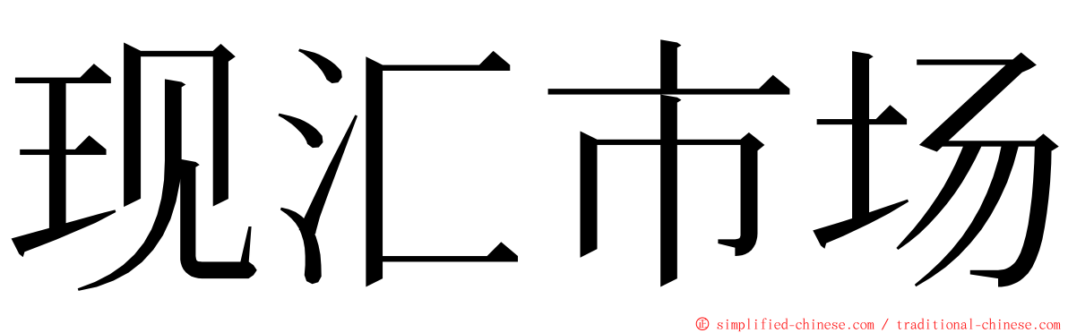 现汇市场 ming font