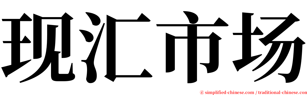 现汇市场 serif font