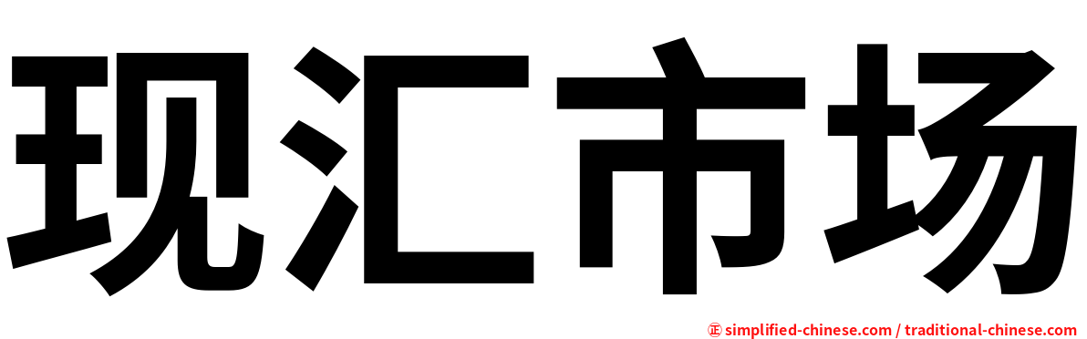 现汇市场