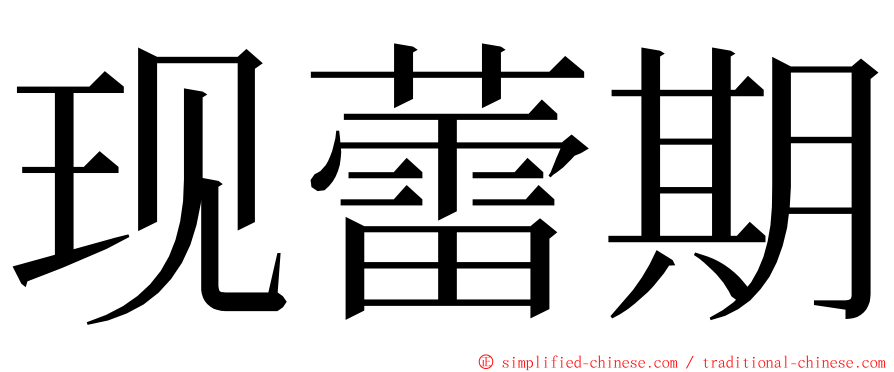 现蕾期 ming font