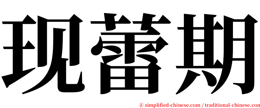 现蕾期 serif font