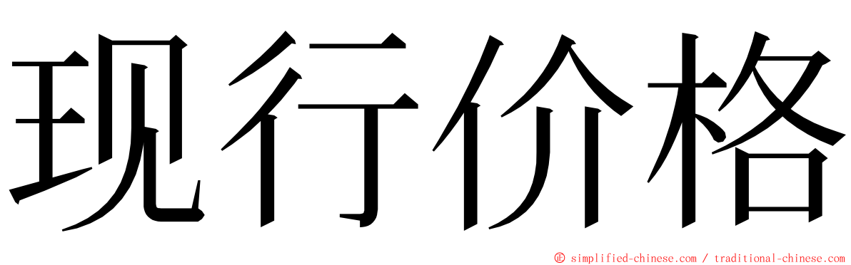 现行价格 ming font