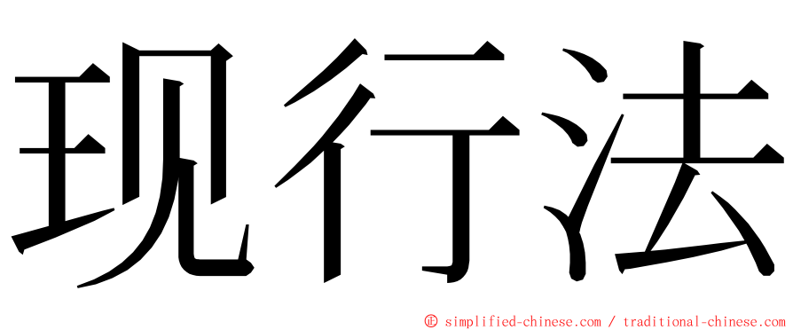 现行法 ming font