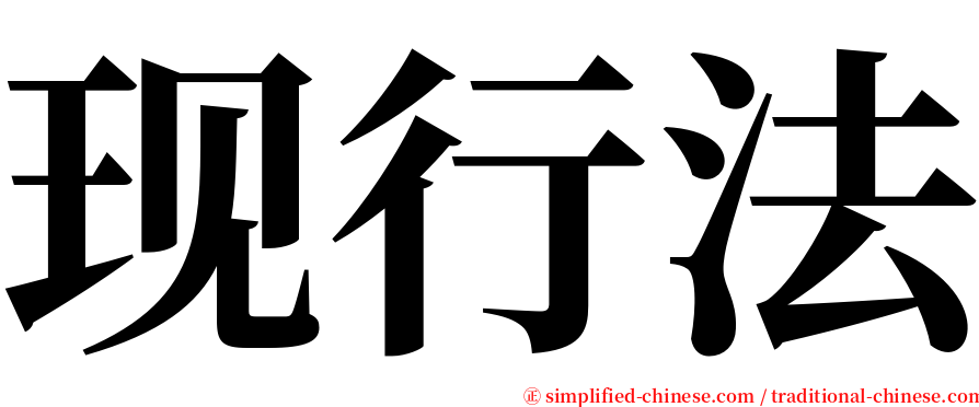 现行法 serif font