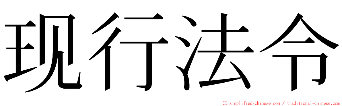 现行法令 ming font