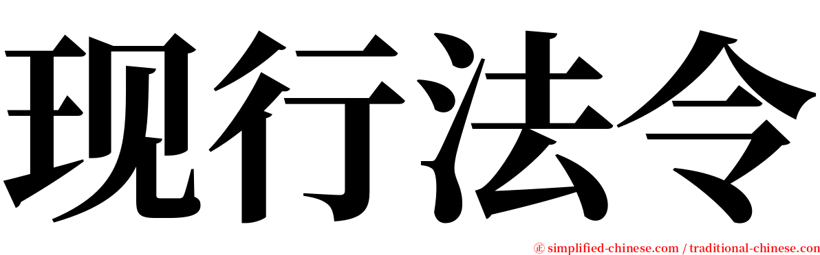 现行法令 serif font