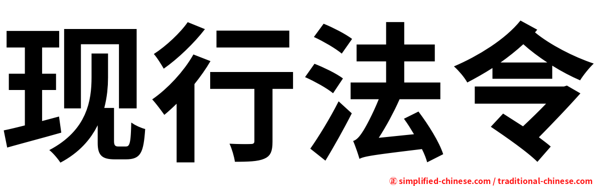 现行法令