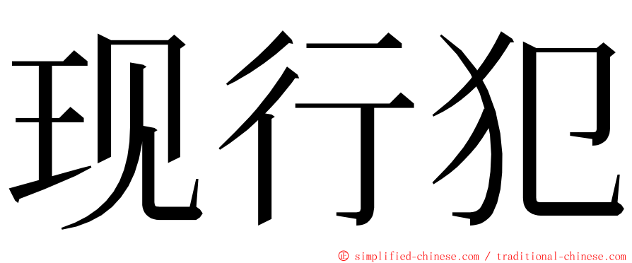 现行犯 ming font