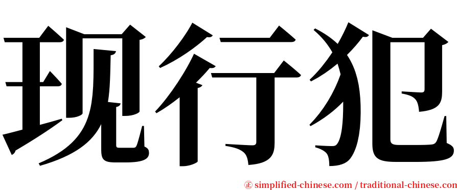 现行犯 serif font