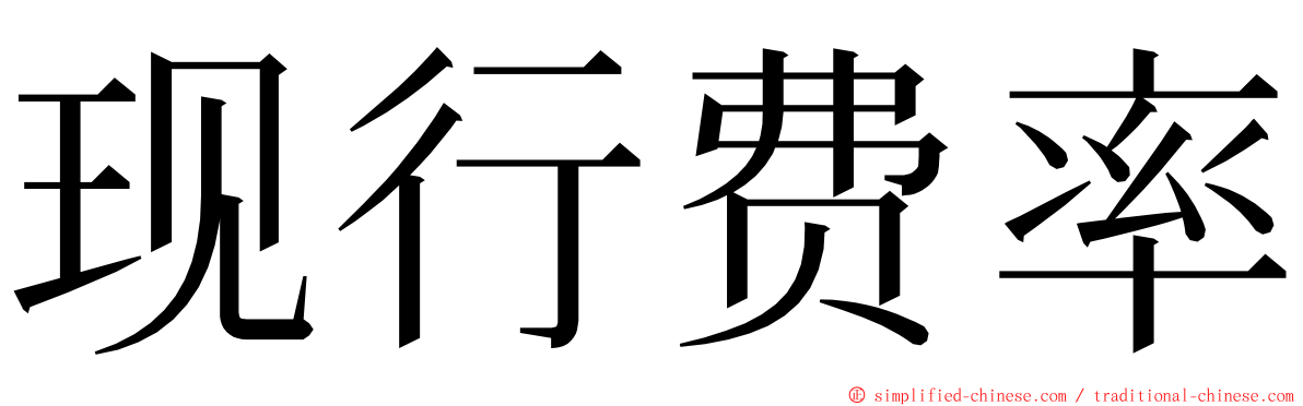 现行费率 ming font