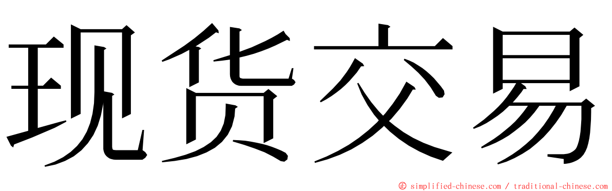 现货交易 ming font