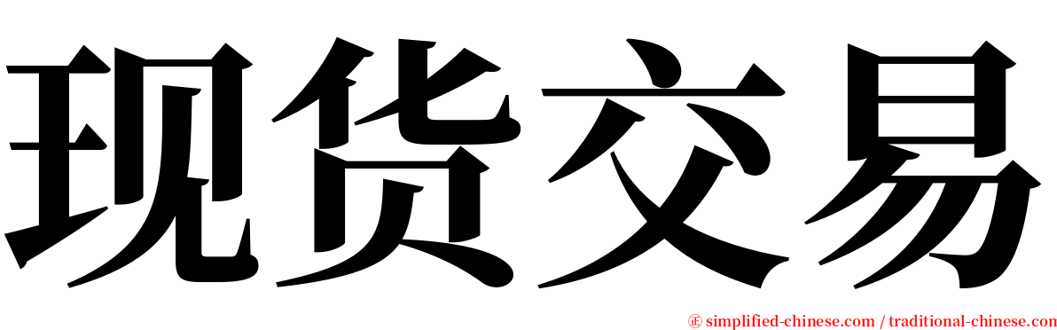 现货交易 serif font