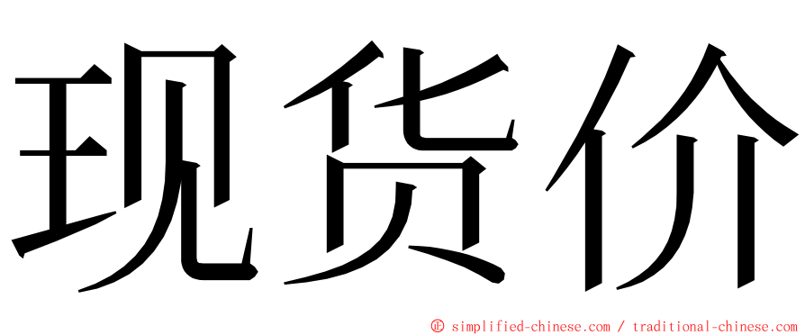 现货价 ming font