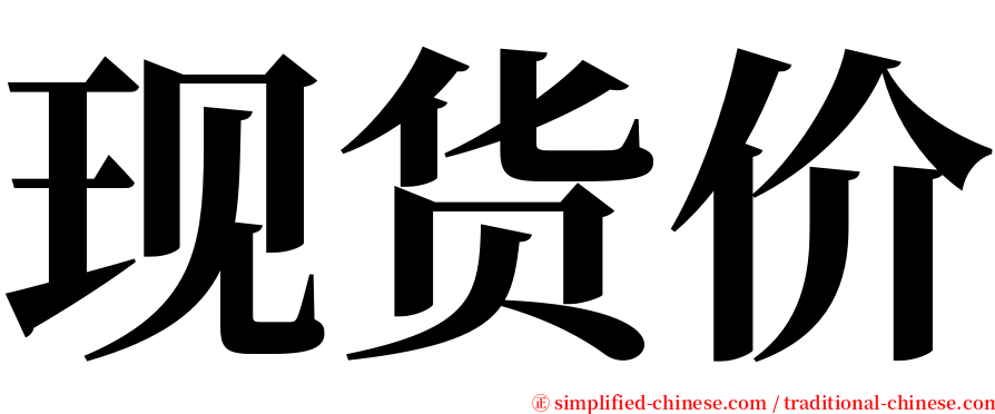 现货价 serif font