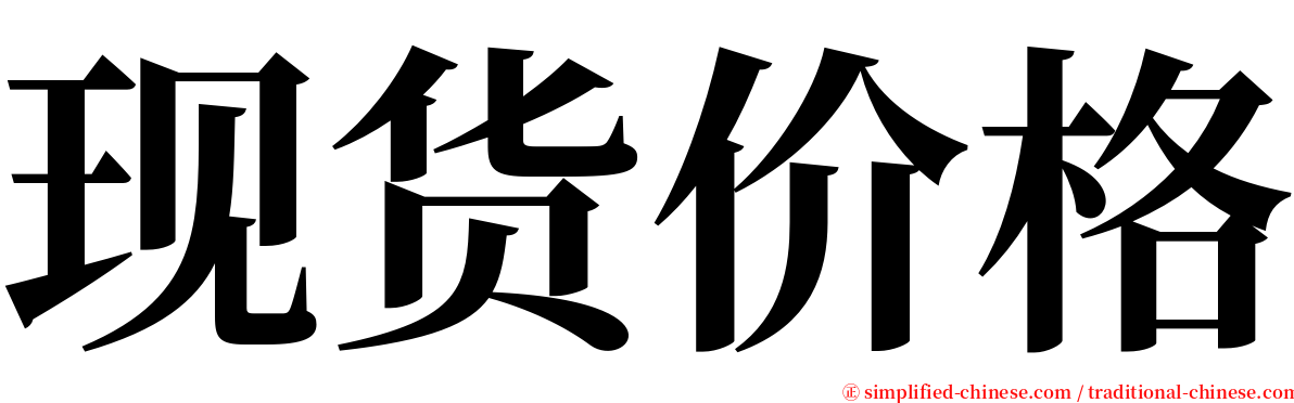 现货价格 serif font