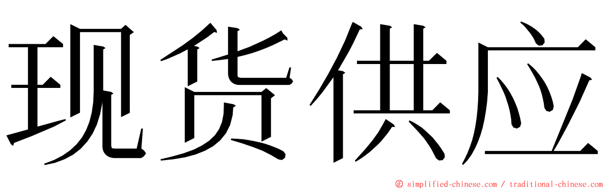 现货供应 ming font