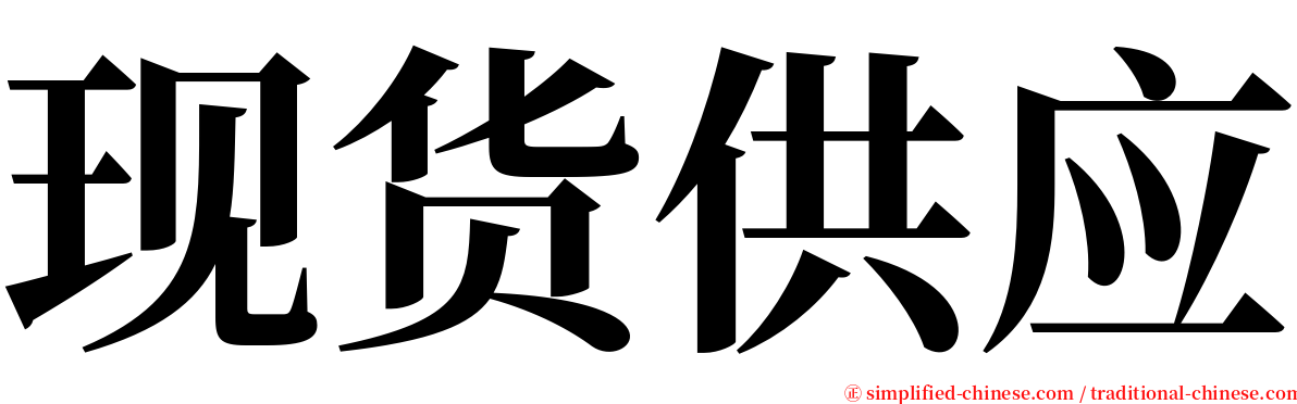 现货供应 serif font