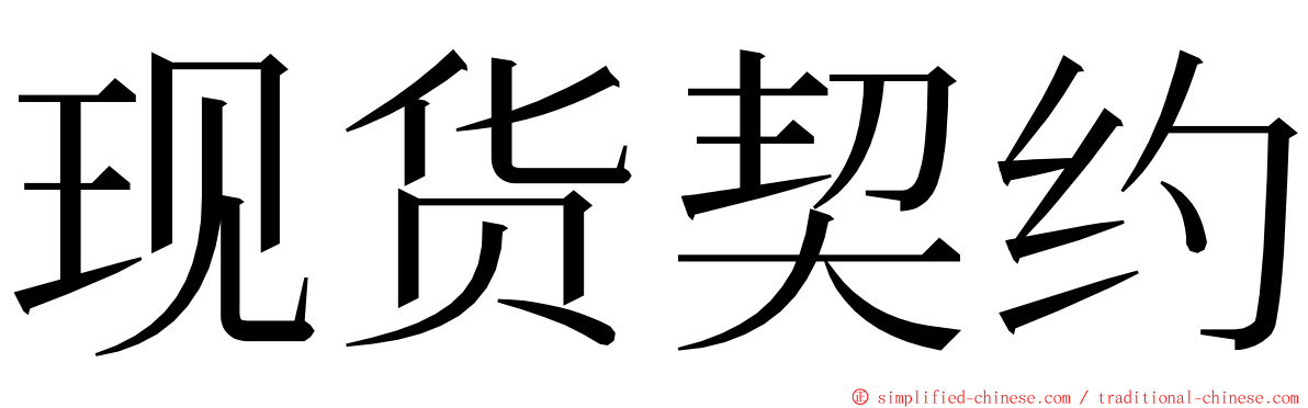 现货契约 ming font