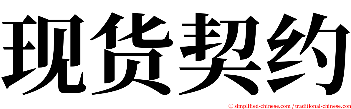 现货契约 serif font