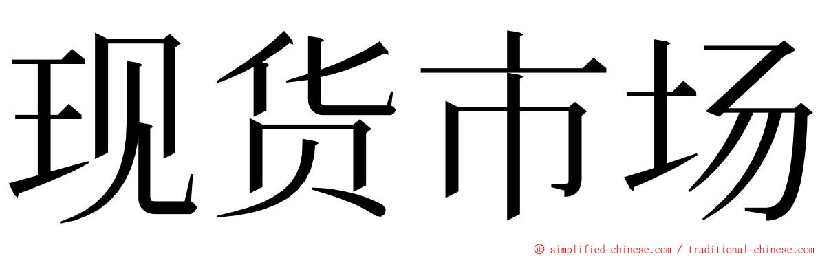 现货市场 ming font