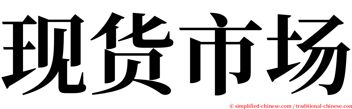 现货市场 serif font