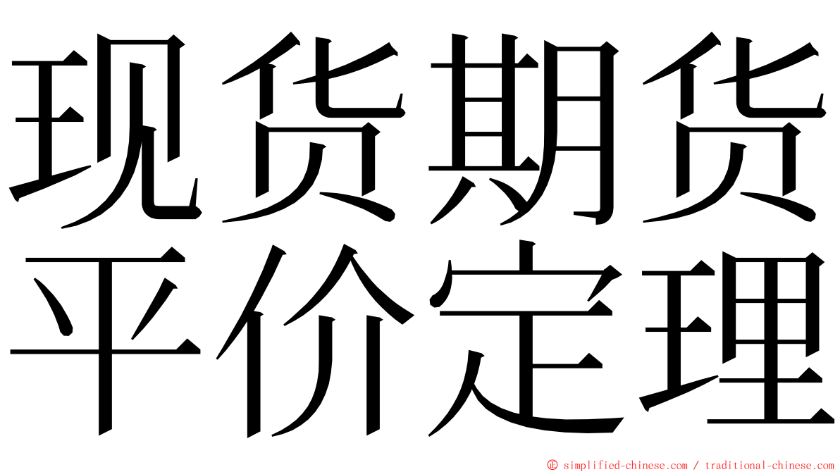 现货期货平价定理 ming font