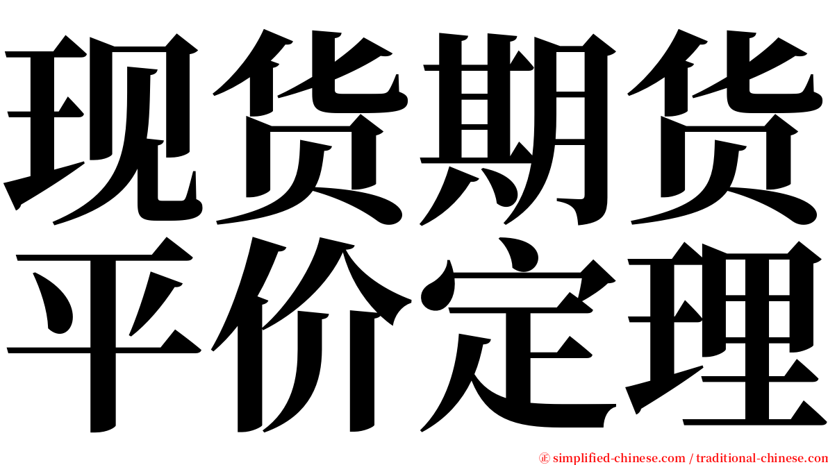 现货期货平价定理 serif font