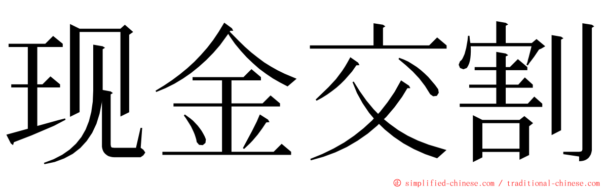 现金交割 ming font