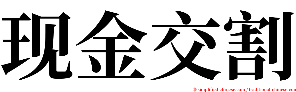 现金交割 serif font