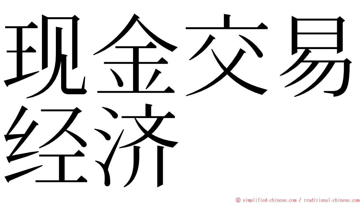 现金交易经济 ming font