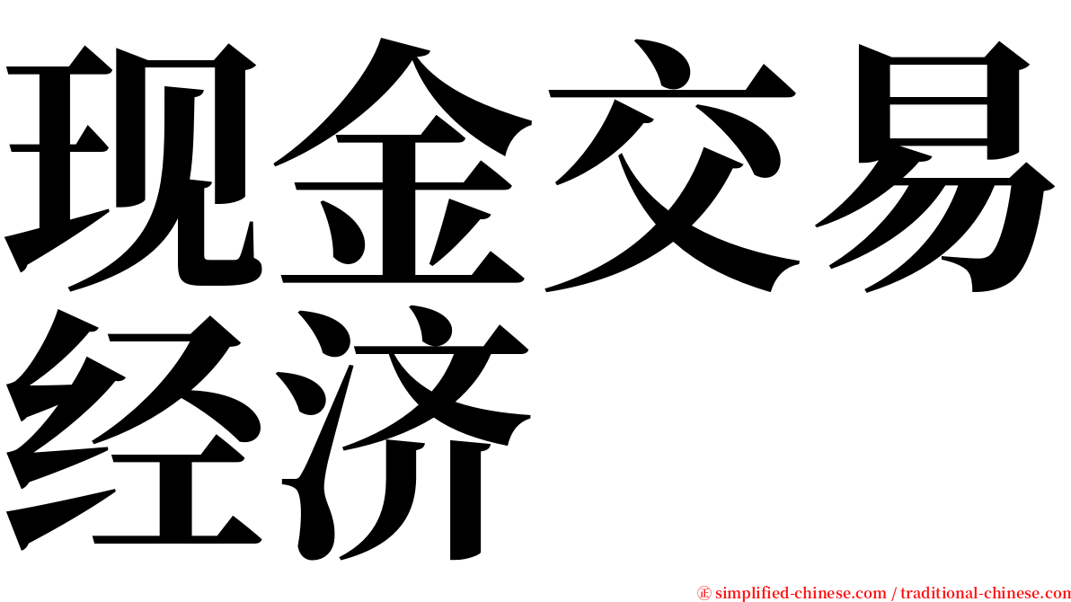 现金交易经济 serif font