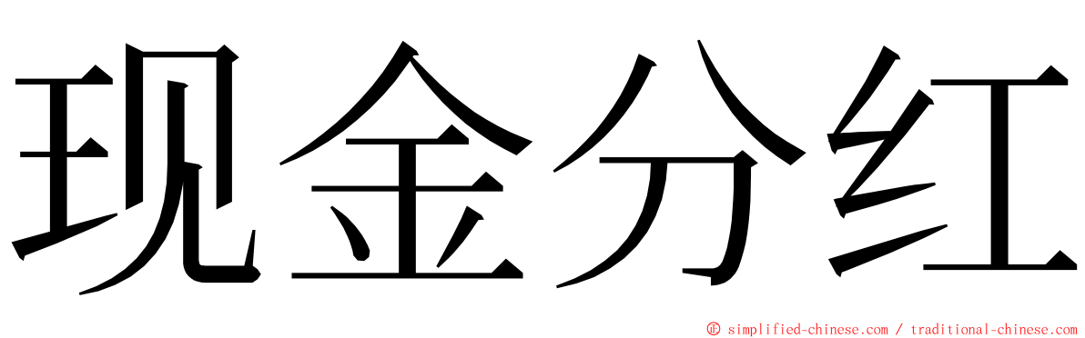 现金分红 ming font