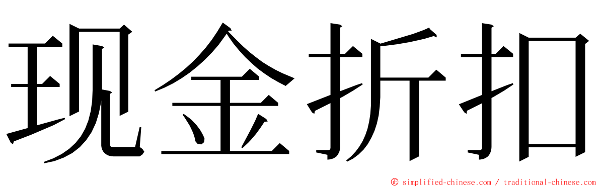 现金折扣 ming font