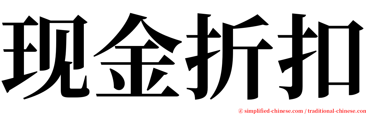 现金折扣 serif font