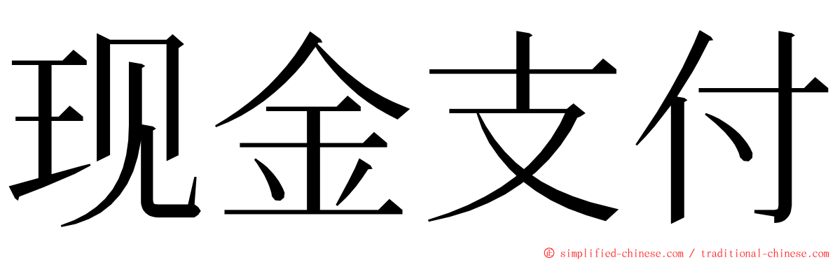 现金支付 ming font