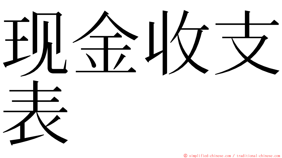 现金收支表 ming font