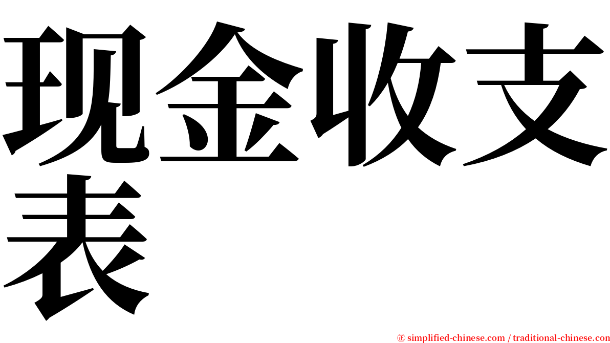 现金收支表 serif font