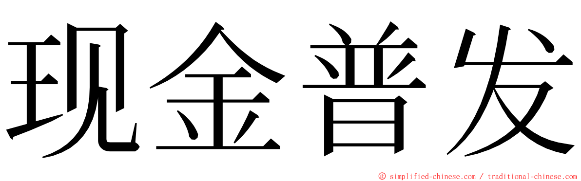 现金普发 ming font