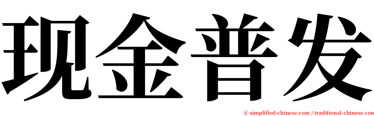 现金普发 serif font