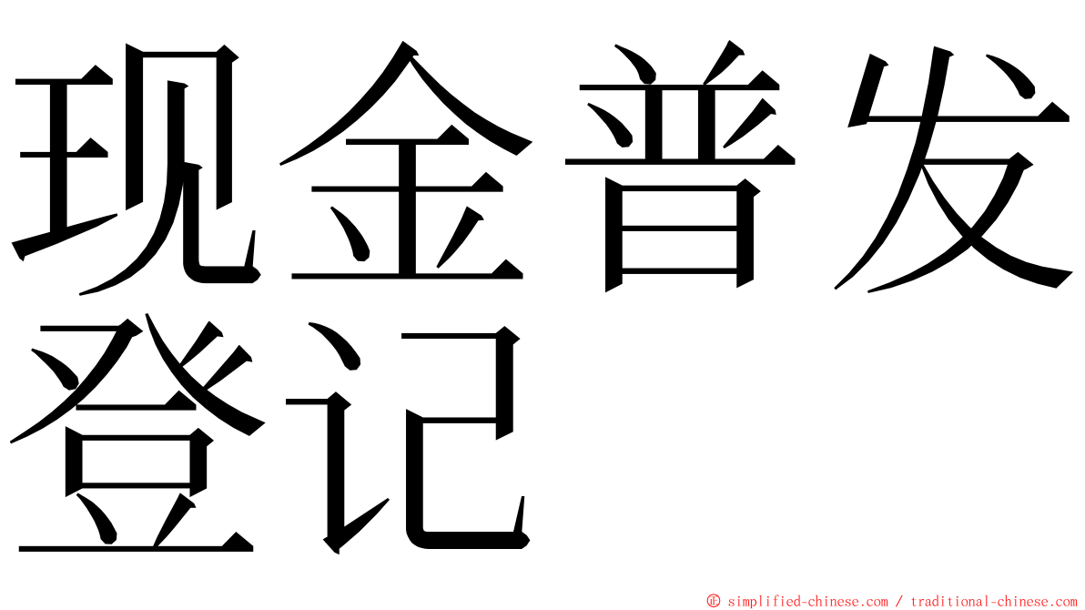 现金普发登记 ming font